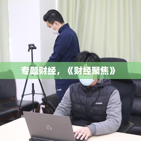 專題財經(jīng)，《財經(jīng)聚焦》 