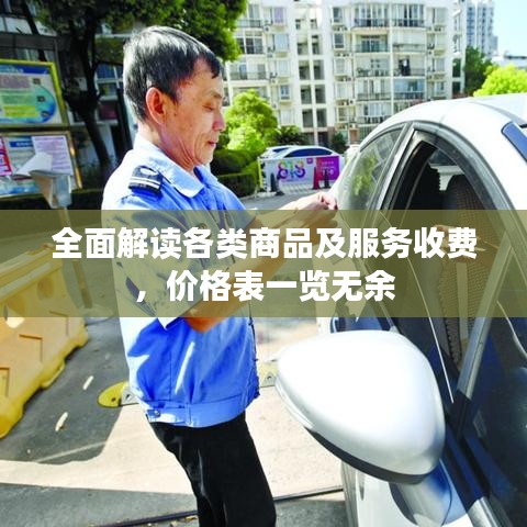 全面解讀各類商品及服務(wù)收費，價格表一覽無余