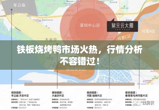 鐵板燒烤鴨市場火熱，行情分析不容錯過！