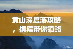 黃山深度游攻略，攜程帶你領(lǐng)略絕美奇景