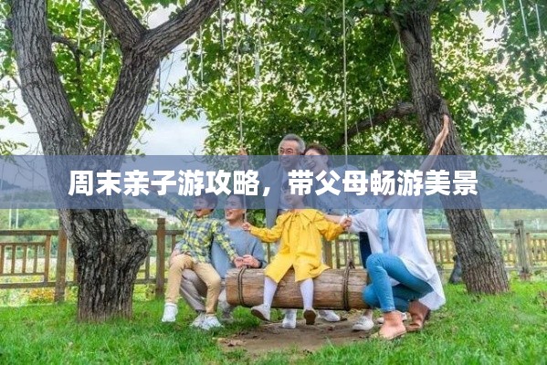 周末親子游攻略，帶父母暢游美景