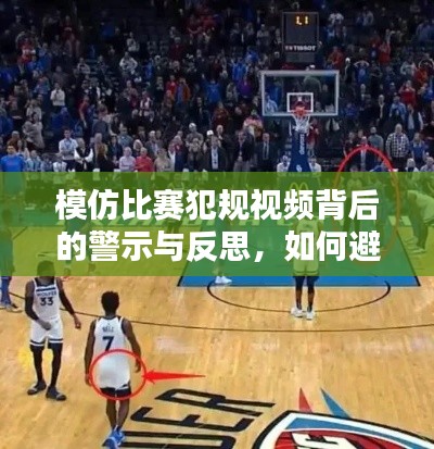 模仿比賽犯規(guī)視頻背后的警示與反思，如何避免重蹈覆轍？