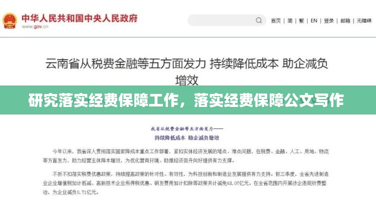 研究落實經費保障工作，落實經費保障公文寫作 