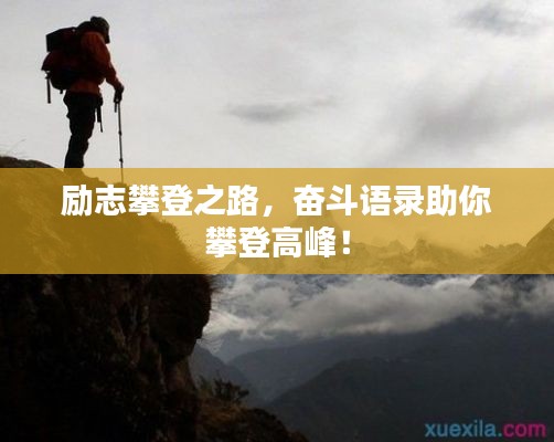 勵(lì)志攀登之路，奮斗語錄助你攀登高峰！