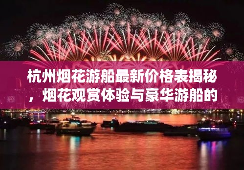 杭州煙花游船最新價格表揭秘，煙花觀賞體驗與豪華游船的完美融合
