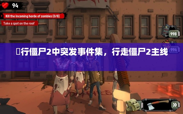 歨行僵尸2中突發(fā)事件集，行走僵尸2主線 
