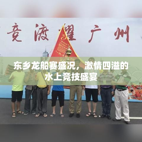 東鄉(xiāng)龍船賽盛況，激情四溢的水上競技盛宴