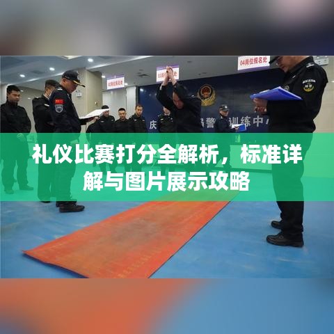 禮儀比賽打分全解析，標(biāo)準(zhǔn)詳解與圖片展示攻略
