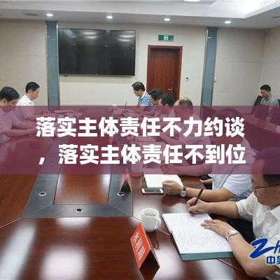 落實主體責(zé)任不力約談，落實主體責(zé)任不到位的問題 