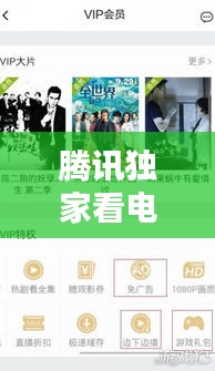 騰訊獨家看電影，騰訊視頻獨家播放 