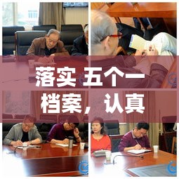 落實 五個一 檔案，認(rèn)真落實五個一 