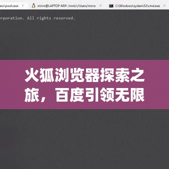 火狐瀏覽器探索之旅，百度引領(lǐng)無限精彩！