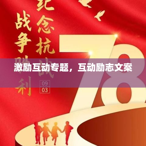 激勵互動專題，互動勵志文案 