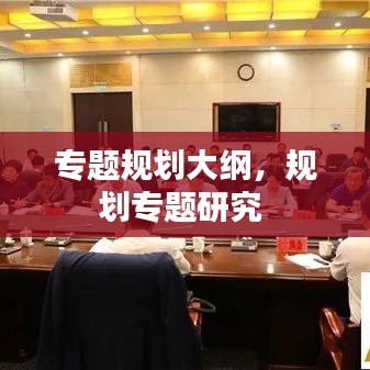 專題規(guī)劃大綱，規(guī)劃專題研究 