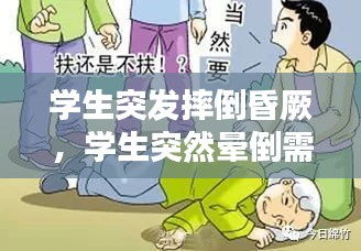 學(xué)生突發(fā)摔倒昏厥，學(xué)生突然暈倒需要檢查哪些 