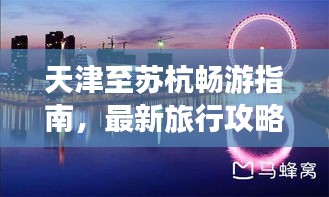 天津至蘇杭暢游指南，最新旅行攻略大放送！