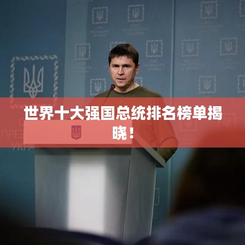 世界十大強(qiáng)國(guó)總統(tǒng)排名榜單揭曉！