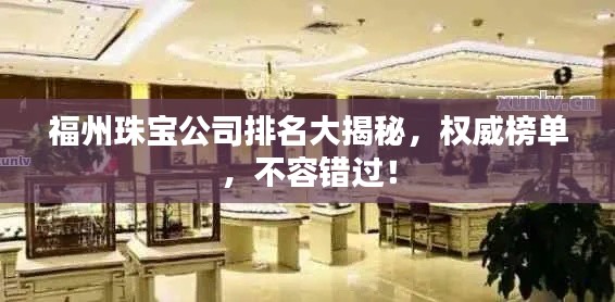 福州珠寶公司排名大揭秘，權(quán)威榜單，不容錯過！