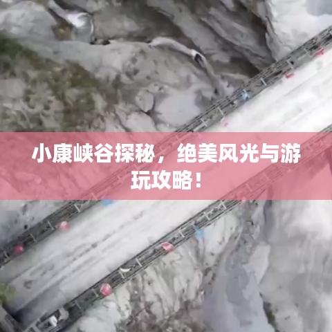 小康峽谷探秘，絕美風(fēng)光與游玩攻略！