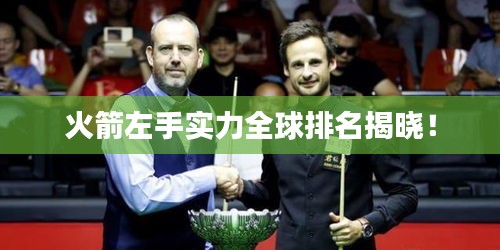 火箭左手實力全球排名揭曉！
