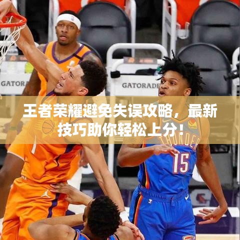 王者榮耀避免失誤攻略，最新技巧助你輕松上分！