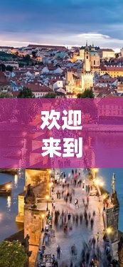 歡迎來到XXX，獨(dú)家旅游攻略，帶你玩轉(zhuǎn)目的地！