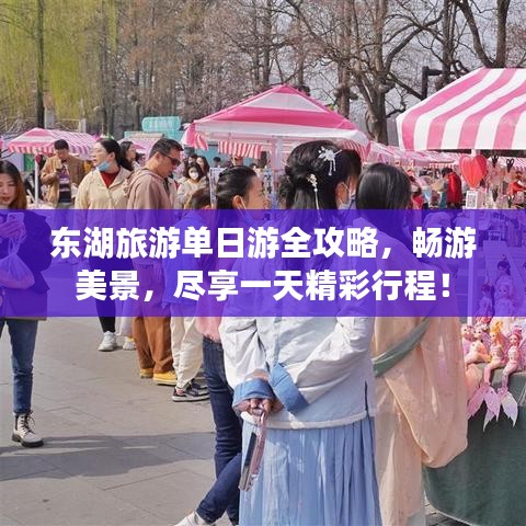 東湖旅游單日游全攻略，暢游美景，盡享一天精彩行程！