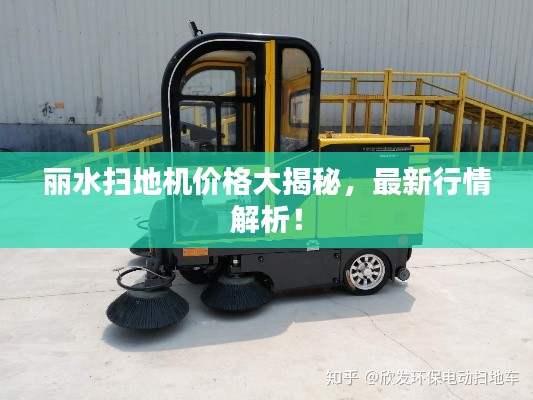 麗水掃地機(jī)價(jià)格大揭秘，最新行情解析！