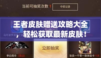 王者皮膚贈(zèng)送攻略大全，輕松獲取最新皮膚！