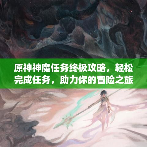 原神神魔任務(wù)終極攻略，輕松完成任務(wù)，助力你的冒險(xiǎn)之旅！