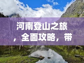 河南登山之旅，全面攻略，帶你領(lǐng)略別樣風(fēng)情！