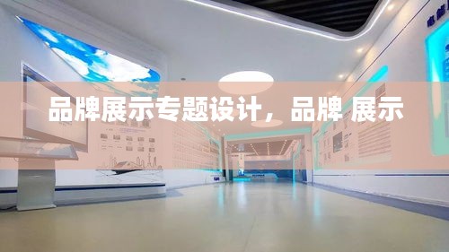 品牌展示專題設(shè)計，品牌 展示 