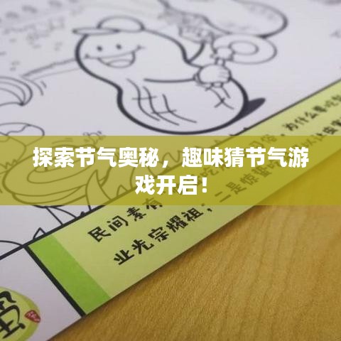 探索節(jié)氣奧秘，趣味猜節(jié)氣游戲開(kāi)啟！