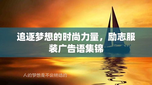 追逐夢(mèng)想的時(shí)尚力量，勵(lì)志服裝廣告語(yǔ)集錦