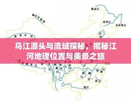 烏江源頭與流域探秘，揭秘江河地理位置與美景之旅