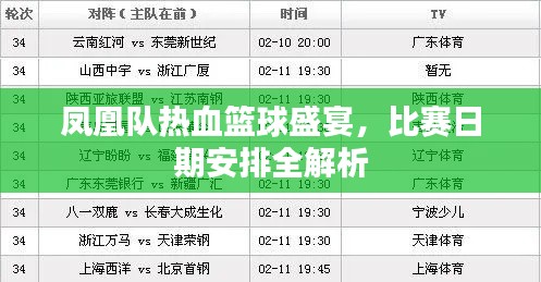 鳳凰隊(duì)熱血籃球盛宴，比賽日期安排全解析