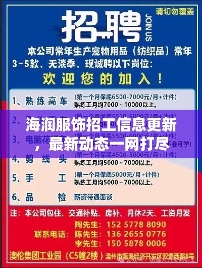 海潤服飾招工信息更新，最新動態(tài)一網(wǎng)打盡