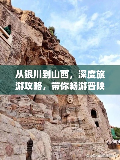 從銀川到山西，深度旅游攻略，帶你暢游晉陜風(fēng)光