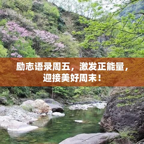勵志語錄周五，激發(fā)正能量，迎接美好周末！