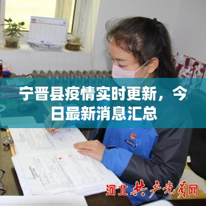 寧晉縣疫情實時更新，今日最新消息匯總