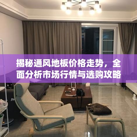 揭秘通風地板價格走勢，全面分析市場行情與選購攻略