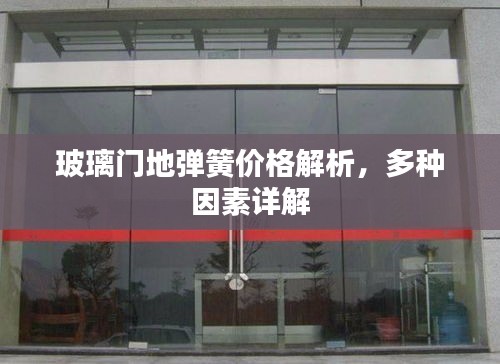 玻璃門地彈簧價格解析，多種因素詳解