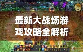 最新大戰(zhàn)場游戲攻略全解析！