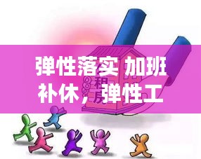 彈性落實 加班補休，彈性工作天天加班 