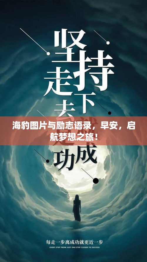 海豹圖片與勵(lì)志語(yǔ)錄，早安，啟航夢(mèng)想之旅！