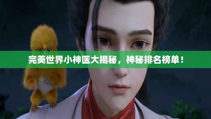 完美世界小神醫(yī)大揭秘，神秘排名榜單！