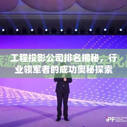 工程投影公司排名揭秘，行業(yè)領(lǐng)軍者的成功奧秘探索