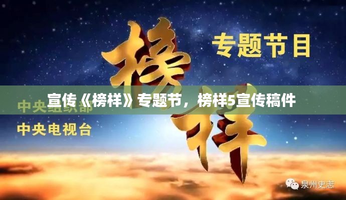 宣傳《榜樣》專(zhuān)題節(jié)，榜樣5宣傳稿件 