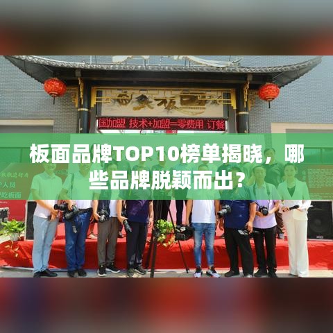 板面品牌TOP10榜單揭曉，哪些品牌脫穎而出？