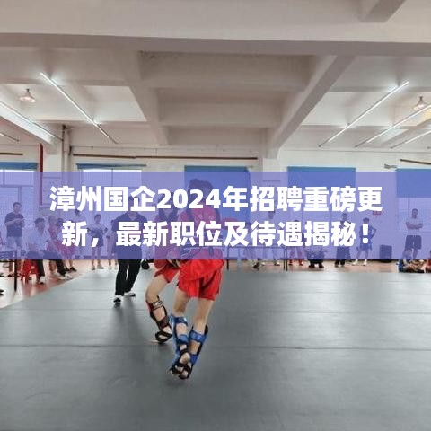 漳州國(guó)企2024年招聘重磅更新，最新職位及待遇揭秘！